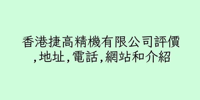 香港捷高精機有限公司評價,地址,電話,網站和介紹
