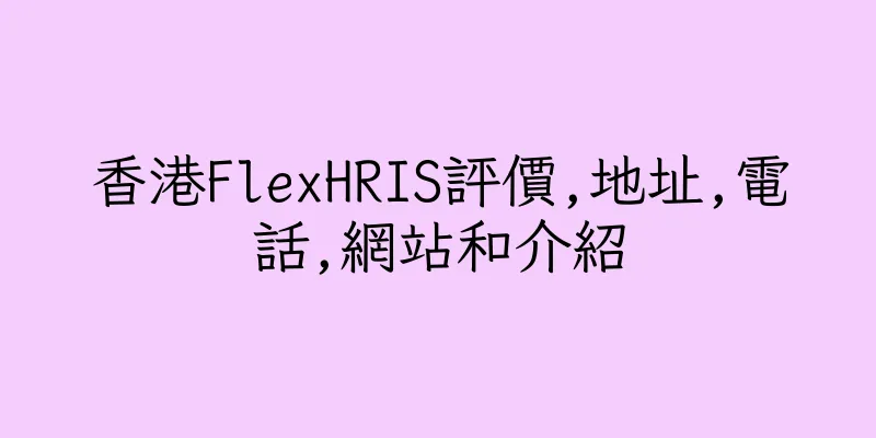 香港FlexHRIS評價,地址,電話,網站和介紹
