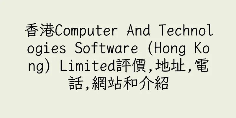 香港Computer And Technologies Software (Hong Kong) Limited評價,地址,電話,網站和介紹