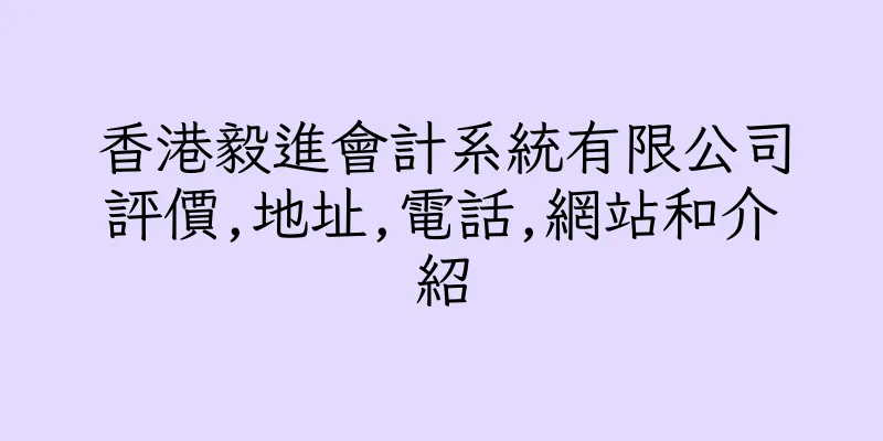 香港毅進會計系統有限公司評價,地址,電話,網站和介紹