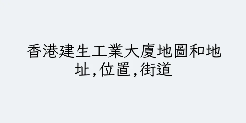 香港建生工業大廈地圖和地址,位置,街道