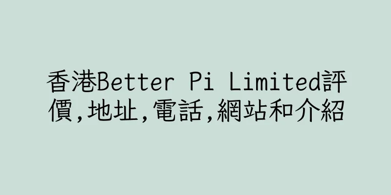 香港Better Pi Limited評價,地址,電話,網站和介紹