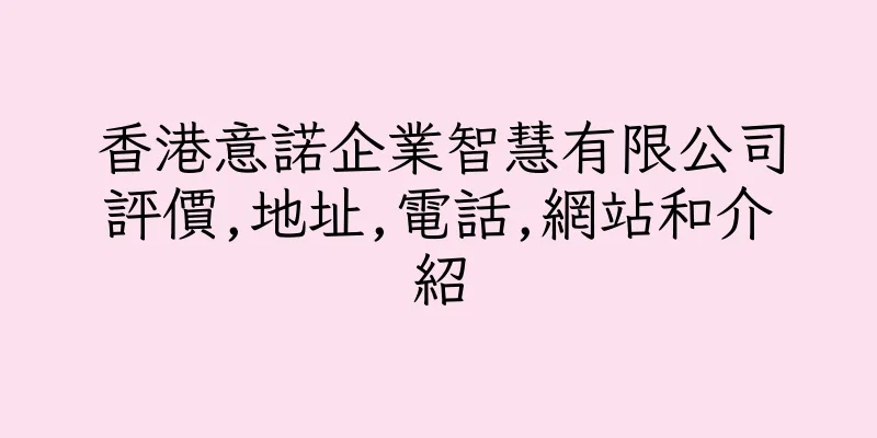 香港意諾企業智慧有限公司評價,地址,電話,網站和介紹