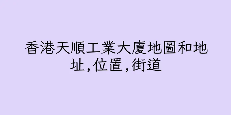 香港天順工業大廈地圖和地址,位置,街道