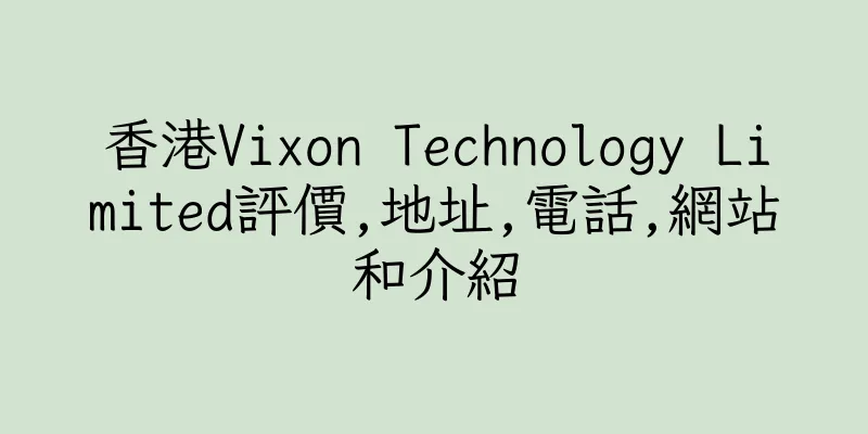 香港Vixon Technology Limited評價,地址,電話,網站和介紹