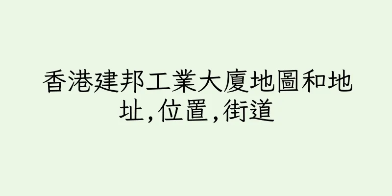 香港建邦工業大廈地圖和地址,位置,街道