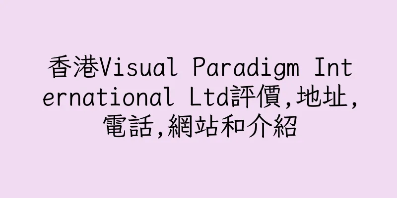 香港Visual Paradigm International Ltd評價,地址,電話,網站和介紹