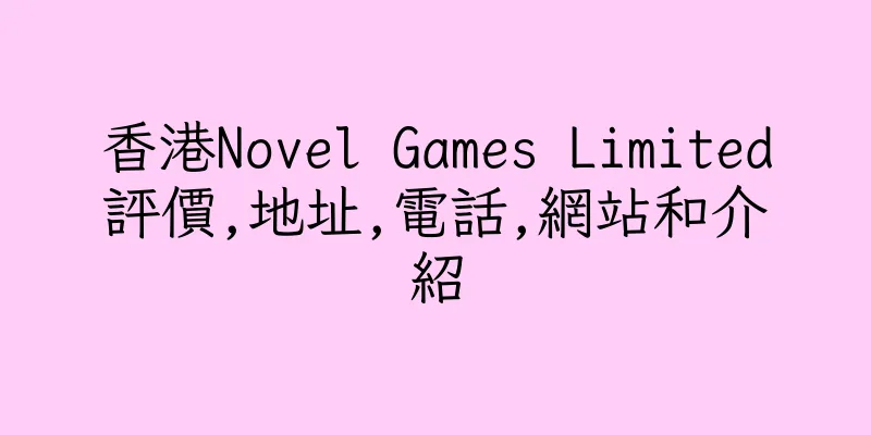 香港Novel Games Limited評價,地址,電話,網站和介紹