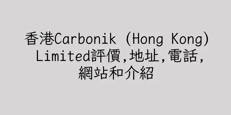 香港Carbonik (Hong Kong) Limited評價,地址,電話,網站和介紹