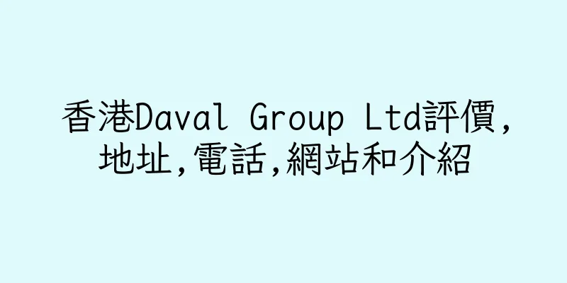 香港Daval Group Ltd評價,地址,電話,網站和介紹
