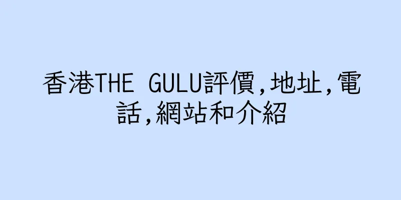 香港THE GULU評價,地址,電話,網站和介紹