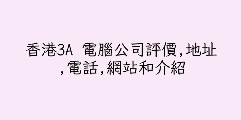 香港3A 電腦公司評價,地址,電話,網站和介紹