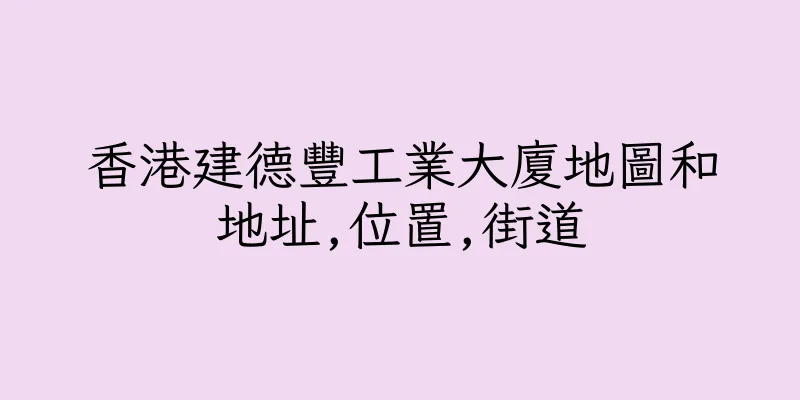 香港建德豐工業大廈地圖和地址,位置,街道