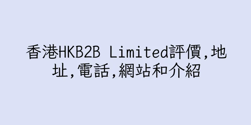 香港HKB2B Limited評價,地址,電話,網站和介紹