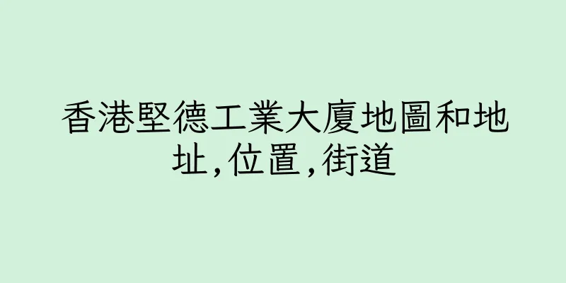 香港堅德工業大廈地圖和地址,位置,街道