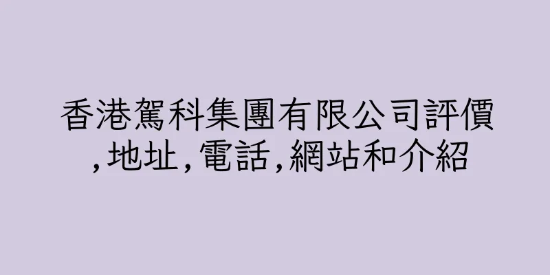 香港駕科集團有限公司評價,地址,電話,網站和介紹
