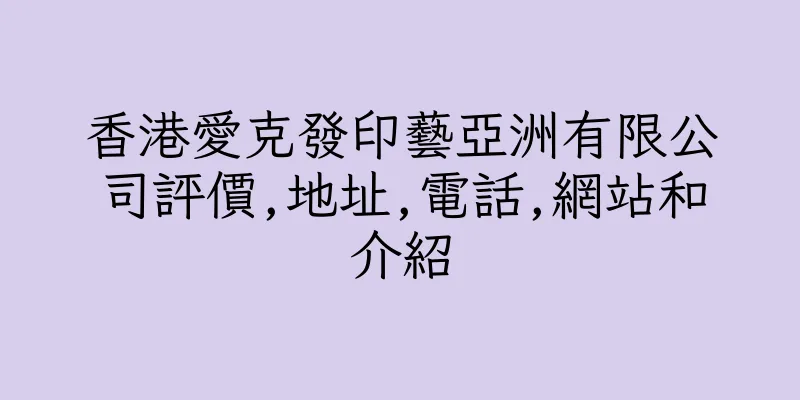 香港愛克發印藝亞洲有限公司評價,地址,電話,網站和介紹