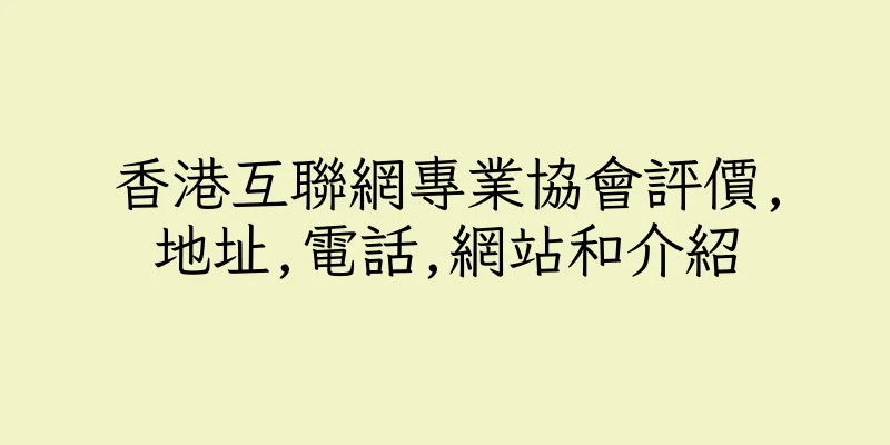 香港互聯網專業協會評價,地址,電話,網站和介紹