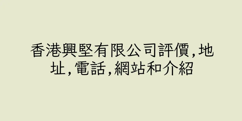 香港興堅有限公司評價,地址,電話,網站和介紹