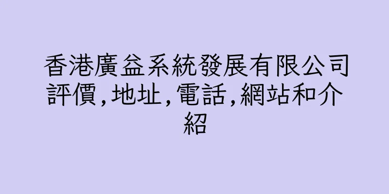 香港廣益系統發展有限公司評價,地址,電話,網站和介紹