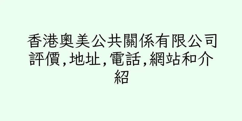 香港奧美公共關係有限公司評價,地址,電話,網站和介紹