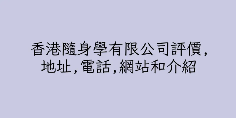 香港隨身學有限公司評價,地址,電話,網站和介紹