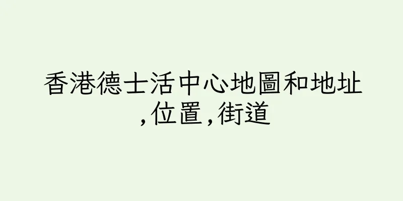 香港德士活中心地圖和地址,位置,街道