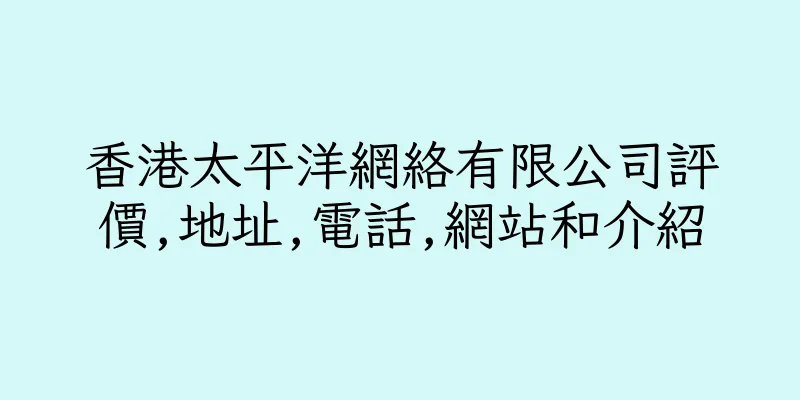香港太平洋網絡有限公司評價,地址,電話,網站和介紹