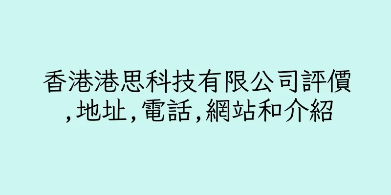 香港港思科技有限公司評價,地址,電話,網站和介紹