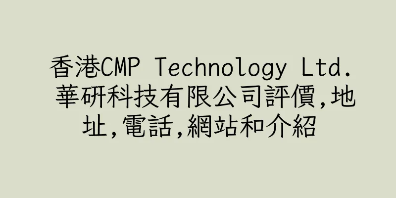 香港CMP Technology Ltd. 華研科技有限公司評價,地址,電話,網站和介紹