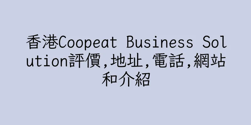 香港Coopeat Business Solution評價,地址,電話,網站和介紹