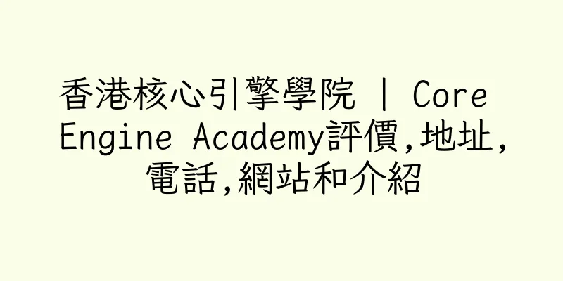 香港核心引擎學院 | Core Engine Academy評價,地址,電話,網站和介紹