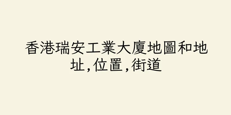 香港瑞安工業大廈地圖和地址,位置,街道