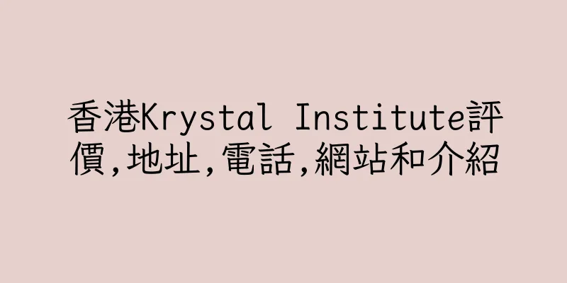 香港Krystal Institute評價,地址,電話,網站和介紹