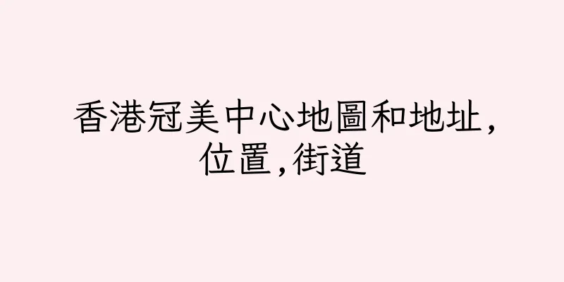 香港冠美中心地圖和地址,位置,街道