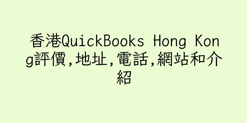 香港QuickBooks Hong Kong評價,地址,電話,網站和介紹