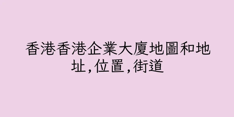 香港香港企業大廈地圖和地址,位置,街道