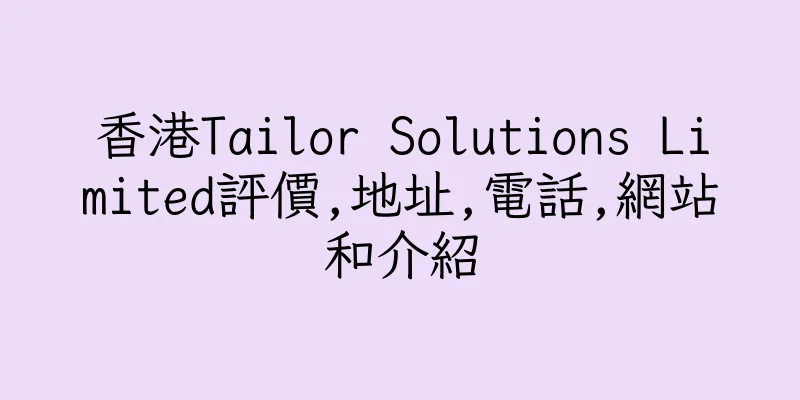 香港Tailor Solutions Limited評價,地址,電話,網站和介紹