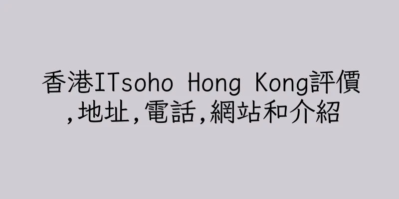香港ITsoho Hong Kong評價,地址,電話,網站和介紹