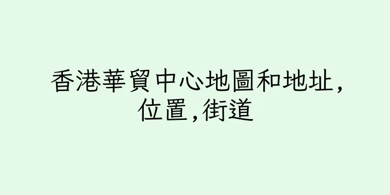 香港華貿中心地圖和地址,位置,街道