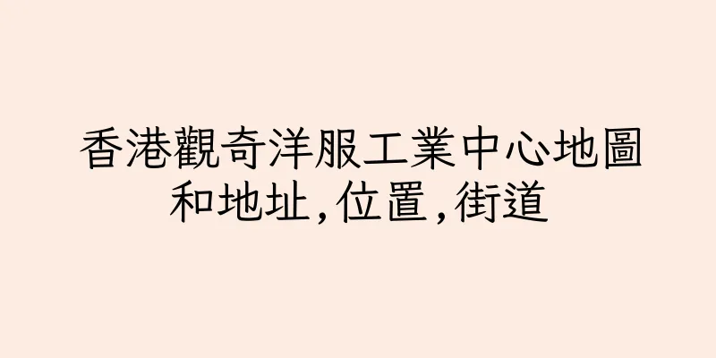 香港觀奇洋服工業中心地圖和地址,位置,街道