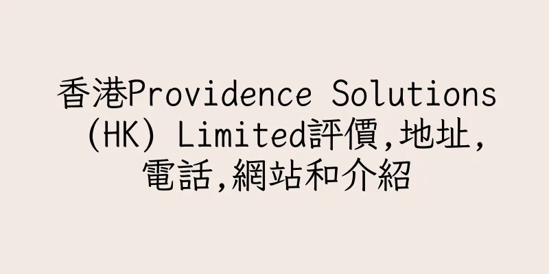 香港Providence Solutions (HK) Limited評價,地址,電話,網站和介紹