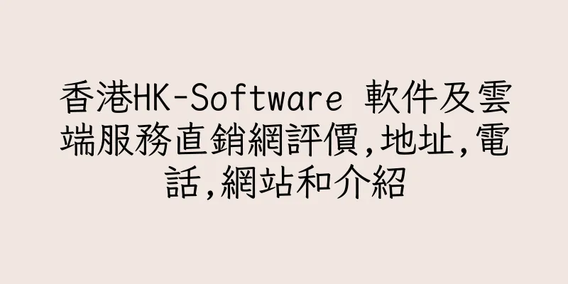 香港HK-Software 軟件及雲端服務直銷網評價,地址,電話,網站和介紹