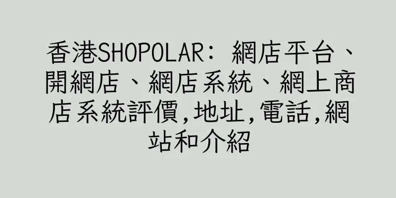 香港SHOPOLAR: 網店平台、開網店、網店系統、網上商店系統評價,地址,電話,網站和介紹