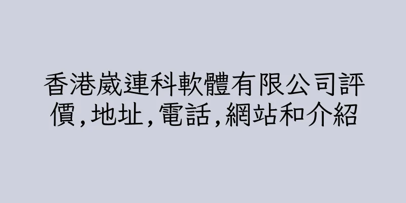 香港崴連科軟體有限公司評價,地址,電話,網站和介紹