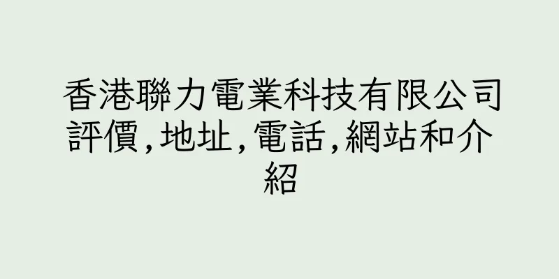 香港聯力電業科技有限公司評價,地址,電話,網站和介紹