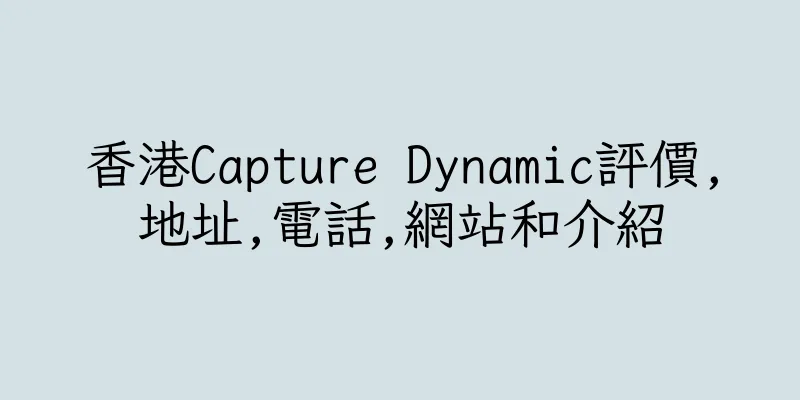 香港Capture Dynamic評價,地址,電話,網站和介紹