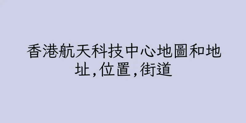 香港航天科技中心地圖和地址,位置,街道