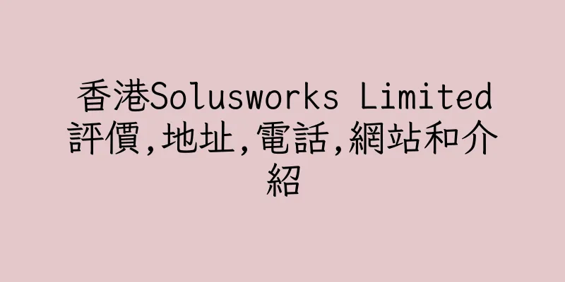 香港Solusworks Limited評價,地址,電話,網站和介紹