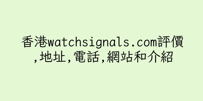 香港watchsignals.com評價,地址,電話,網站和介紹